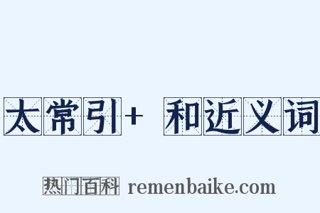 太常引+和近义词是什么意思的图片